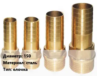 Штуцер 150 сталь елочка